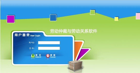 勞動關(guān)系及仲裁管理教學(xué)軟件